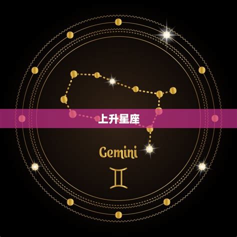 太陽星座 月亮星座 上升星座